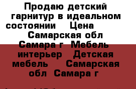 Продаю детский гарнитур в идеальном состоянии! › Цена ­ 15 000 - Самарская обл., Самара г. Мебель, интерьер » Детская мебель   . Самарская обл.,Самара г.